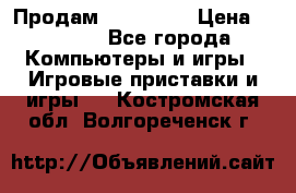 Продам Xbox 360  › Цена ­ 6 000 - Все города Компьютеры и игры » Игровые приставки и игры   . Костромская обл.,Волгореченск г.